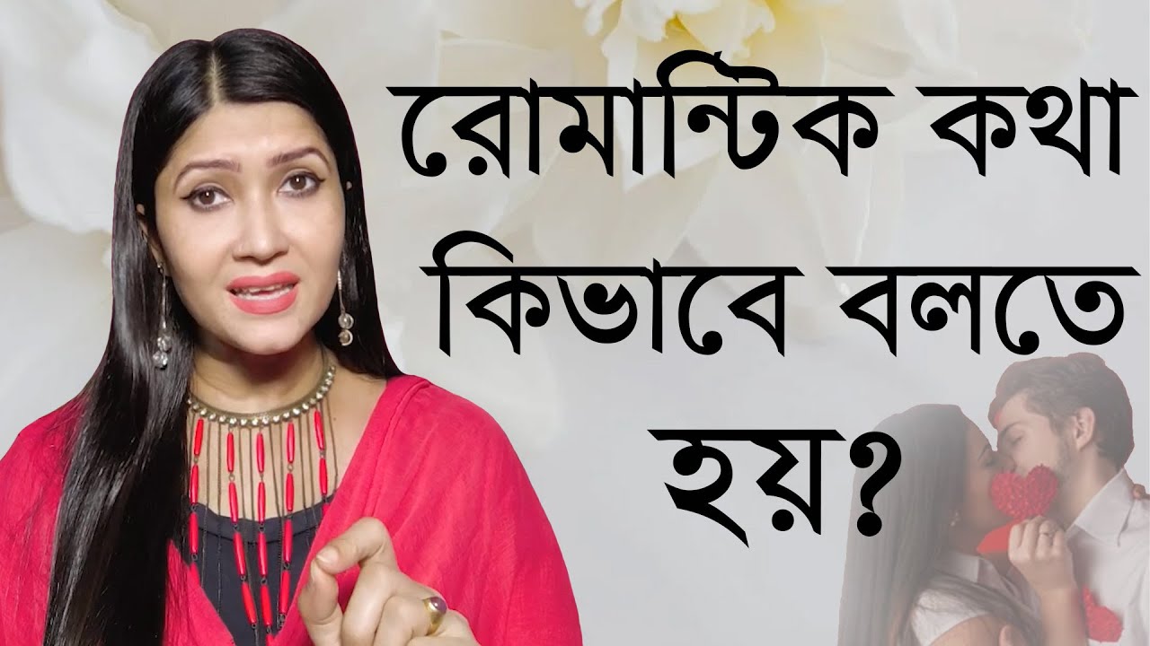 রোমান্টিক কথা কিভাবে বলতে হয় | Love & Relationship Problem Solution By Dipanwita Roy |