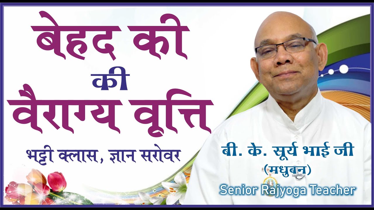 बेहद की वैराग्य वृति - बी के सूरज भाई जी भट्टी क्लास ज्ञान सरोवर