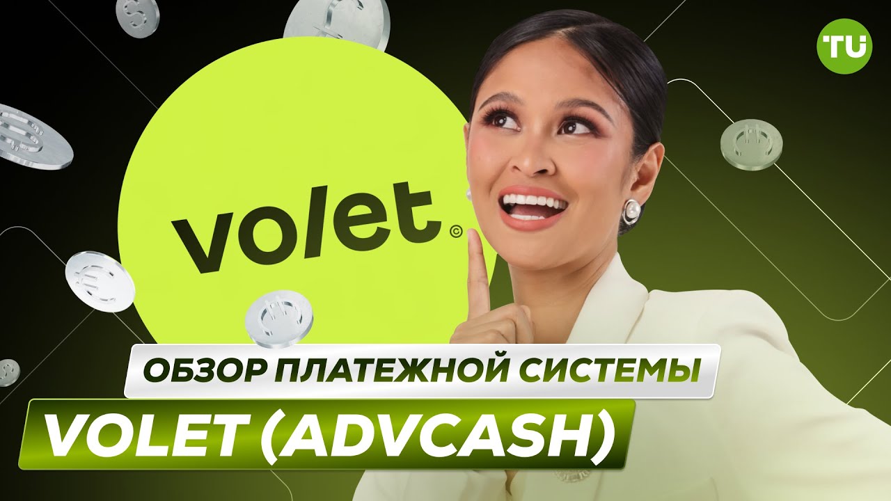 Обзор платежной системы Volet (Advcash) | Электронный кошелек Volet