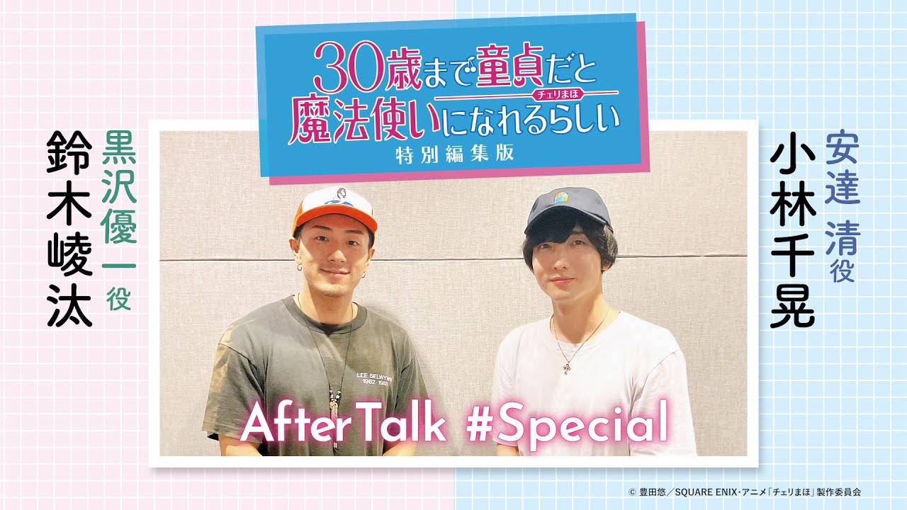 【チェリまほミニラジオSpecial】アフタートーク ＃Special（安達 清役：小林千晃・黒沢優一役：鈴木崚汰）【12月13日（金）公開「30歳まで童貞だと魔法使いになれるらしい」特別編集版】