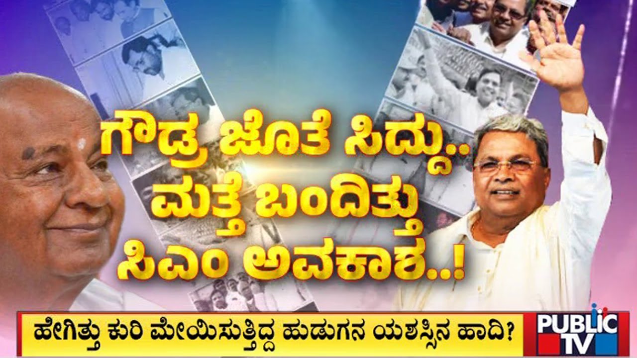ಗೌಡ್ರ  ಜೊತೆ ಸಿದ್ದು....  ಮತ್ತೆ ಬಂದಿತು ಸಿಎಂ  ಅವಕಾಶ...  | CM Siddaramaiah | Public TV