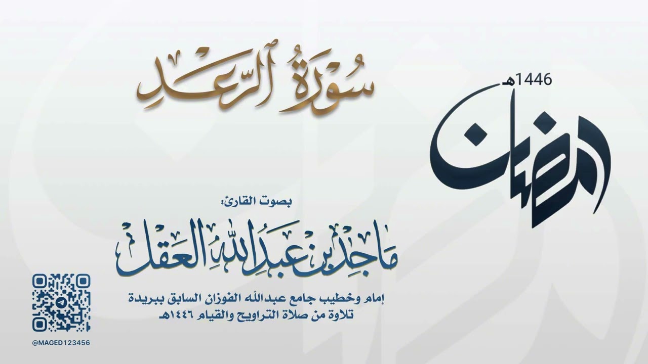 سورة الرعد للشيخ ماجد العقل | رمضان 1446