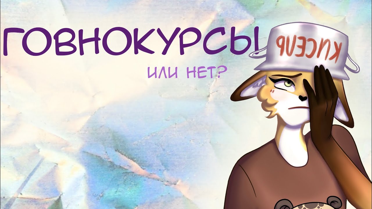 Как я прошла отстойные(имхо) курсы/Стоит ли брать курсы?/минусы/плюсы/советы
