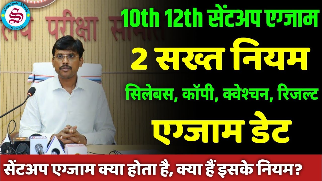 10th 12th sent up exam 2026: 2 सख्त नियम| 10th 12th sent up exam की पूरी जानकारी