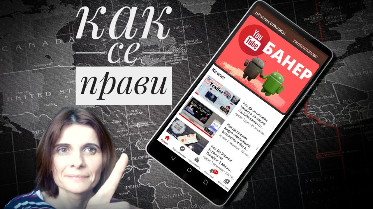 Как да си направим и да си сложим  корица на YouTube канала от телефона