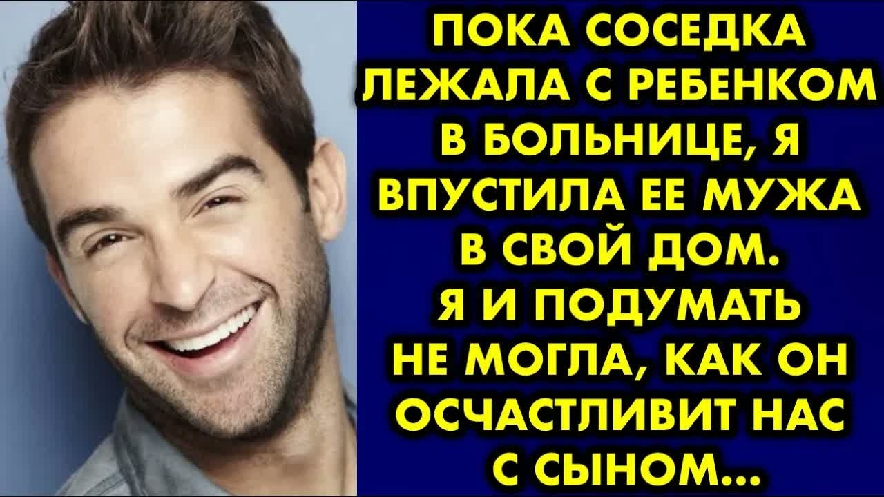 Пока соседка лежала с ребенком в больнице я впустила ее мужа в свой дом. Я и подумать не могла как.