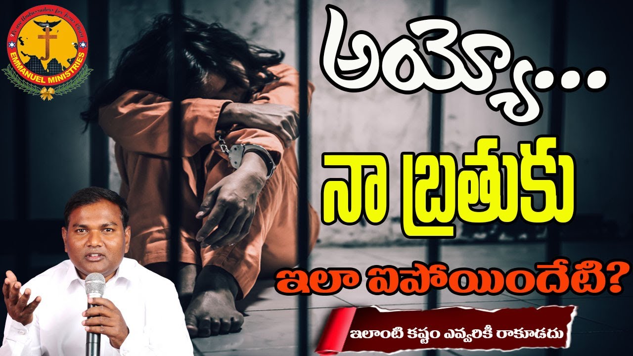 ఇలాంటి కష్టం ఎవ్వరికీ రాకూడదు|గుండెలు పిండే వర్తమానము|Pastor B.Jeremiah Garu|#Emmanuelministries