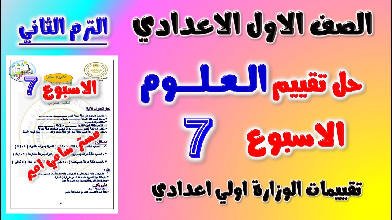 حل التقييم الاسبوعي الاسبوع السابع علوم الصف الاول الاعدادي الترم الثاني | تقييم العلوم اولى اعدادي