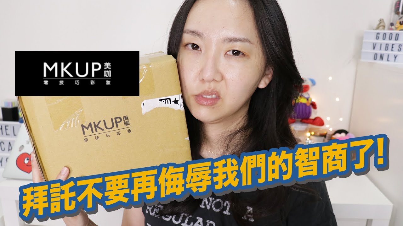 美咖你很煩🤬MKUP拜託不要再投放不實廣告了!!!!!