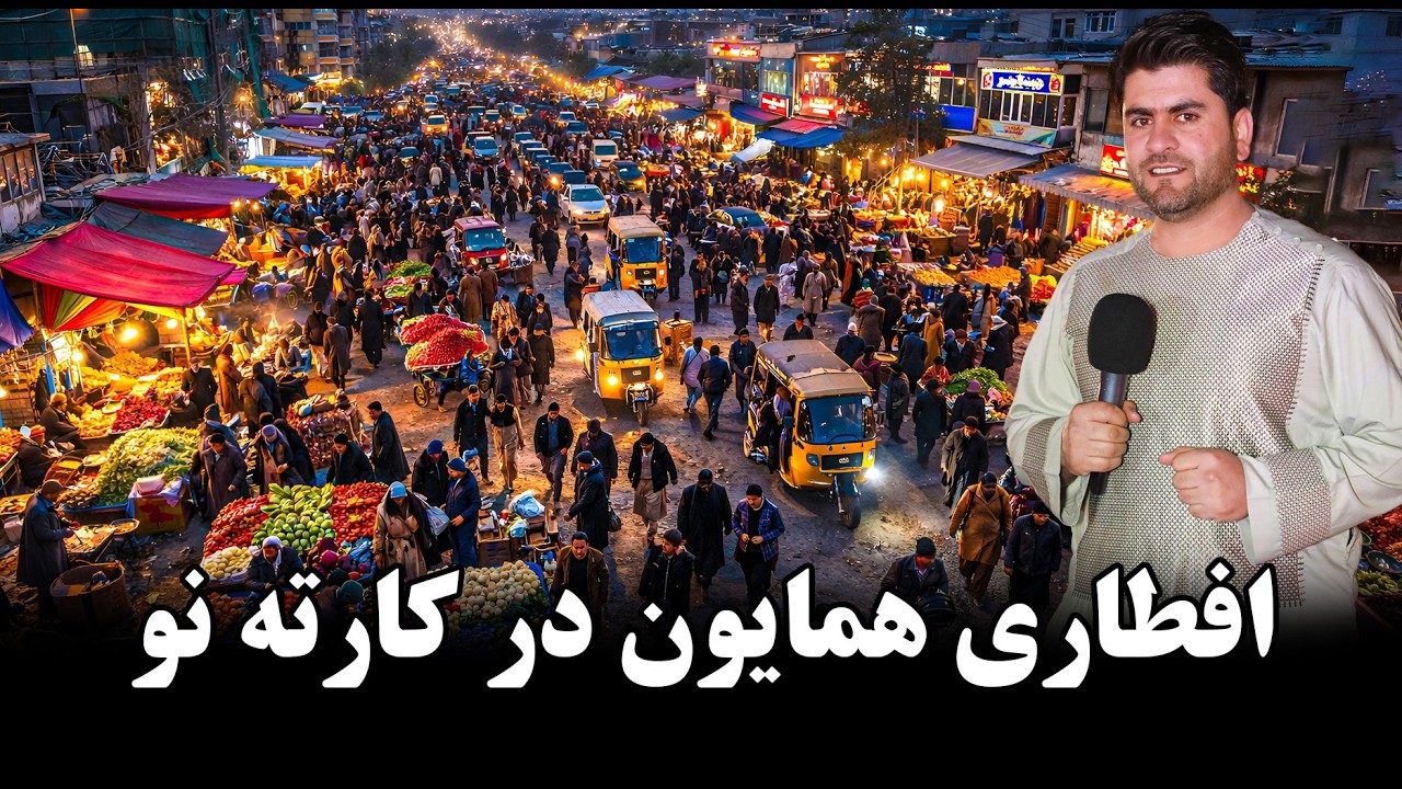 کارته نَو#افطار#همایون_افغان#ramadan 