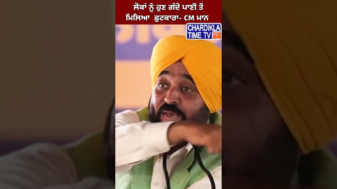 ਲੋਕਾਂ ਨੂੰ ਹੁਣ ਗੰਦੇ ਪਾਣੀ ਤੋਂ ਮਿਲਿਆ  ਛੁਟਕਾਰਾ- CM ਮਾਨ #shorts #bhagwantmann #aap #aappunjab #viralvideo