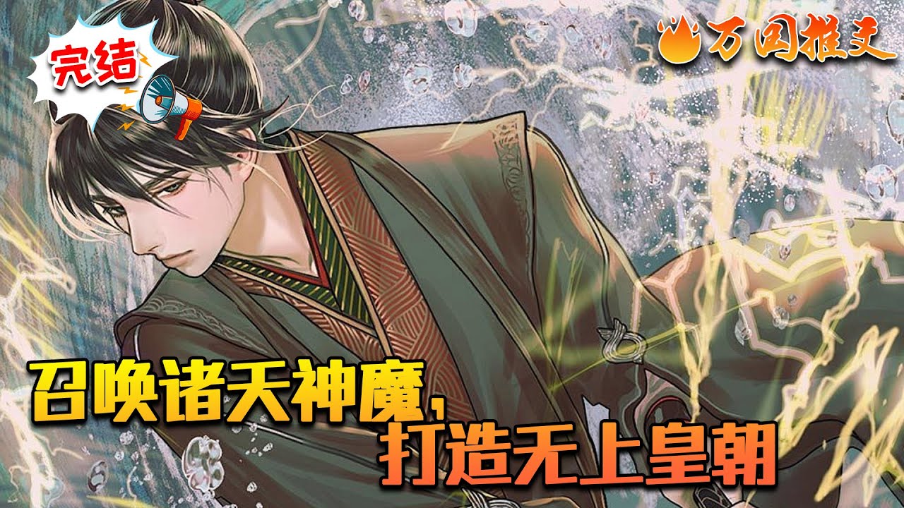 【完结】《召唤诸天神魔，打造无上皇朝》陈枫穿越成了被赶出皇宫的废帝，前往封地的路上，刀光剑影，眼看着就要成为刀下亡魂。没想到在这个时候，觉醒了无上神皇系统，开局就召唤了死神白起和死神军团！#万国推文
