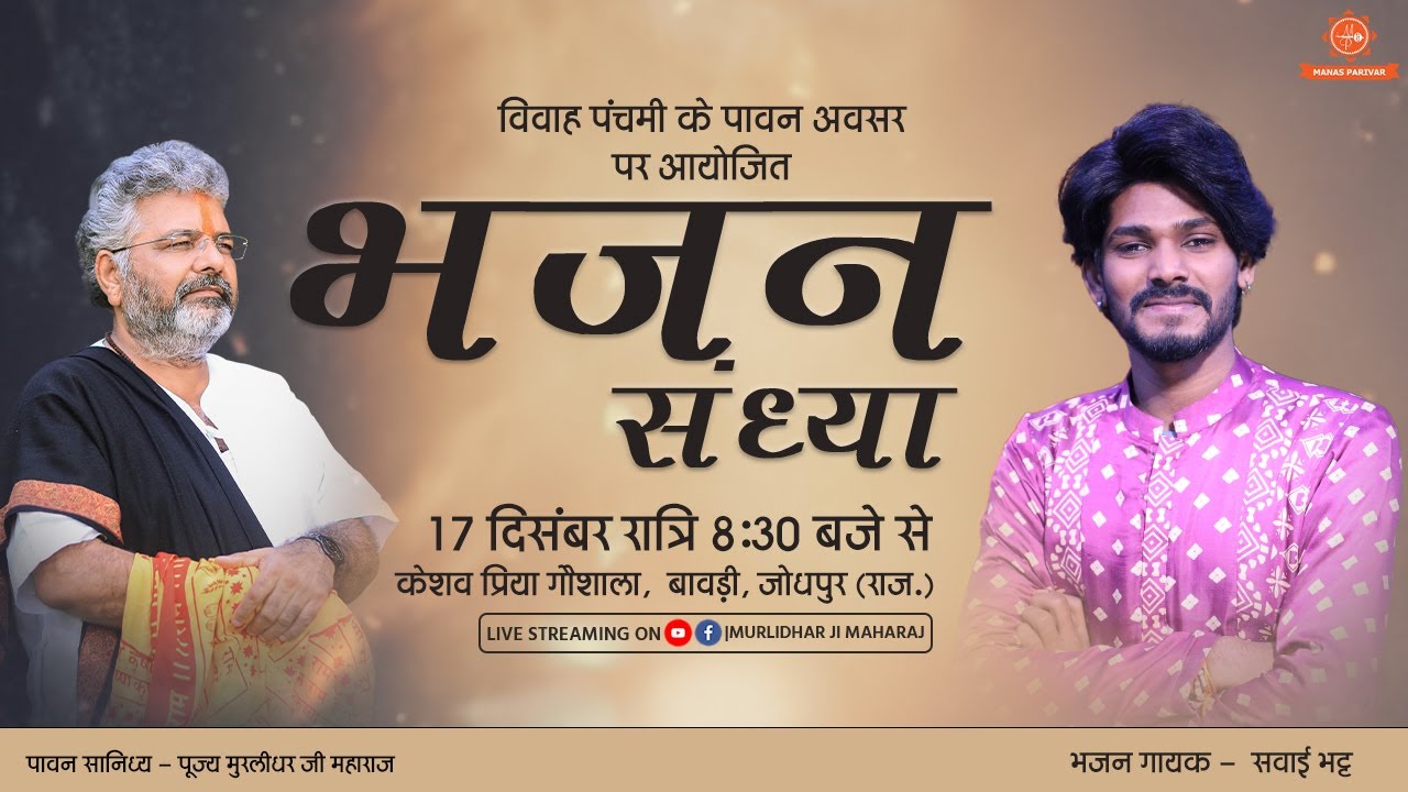 Live Bhajan Sandhya By Sawai Bhatt || Keshav Priya Goshala || Vivah Panchmi Mahotsav || 17 Dec 2023