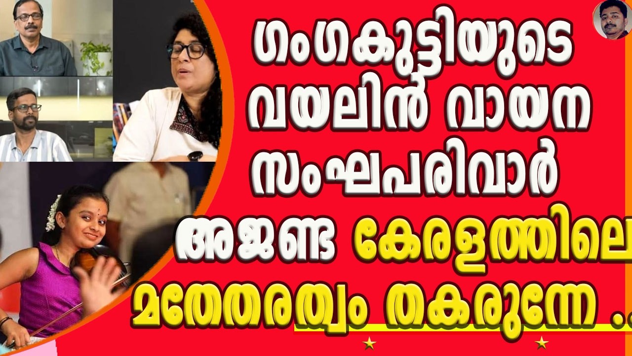 ക്ഷേത്രത്തിൽ ആളുകൂടുന്നു കുംഭമേളയ്ക്ക് ആളുകൂടുന്നു ഇതൊക്കെ സംഘപരിവാർ അജണ്ടയത്രേ !| GANGA SASIDHARAN