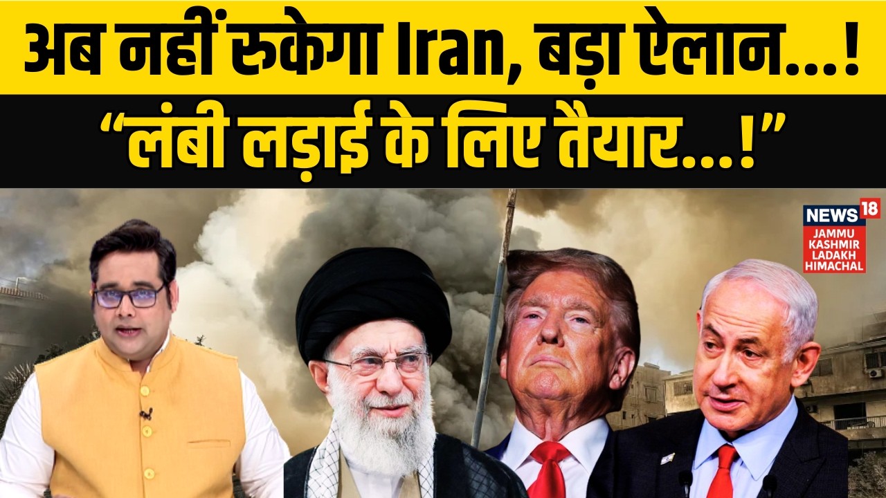 Middle East War | ईरान लंबी लड़ाई के लिए तैयार! | Iran vs Israel | Netanyahu |Trump| US vs Iran|N18G