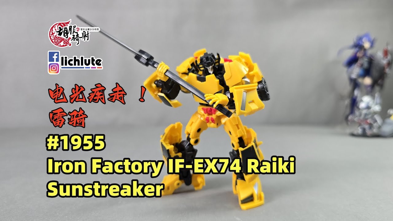 胡服騎射的變形金剛分享時間 1955集 鐵工廠 雷騎 飛毛腿 Iron Factory IF EX74 Raiki Sunstreaker