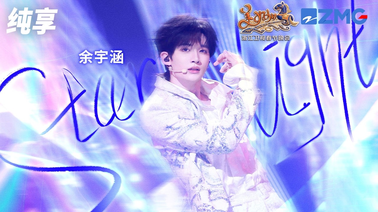 【纯享版】唱跳是余宇涵的统治区！全开麦唱跳《Starlight》 台风稳健 唱跳青春又有活力 满屏的少年感让人完全沉浸其中！浙江卫视2026美好加马春节晚会 20260217