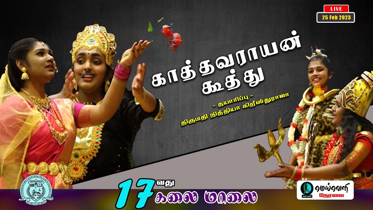 லண்டன் இளையவர்களின் காத்தவராயன் கூத்து! |