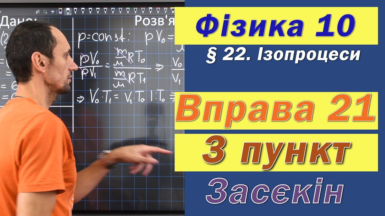 Засєкін Фізика 10 клас. Вправа № 21. 3 п