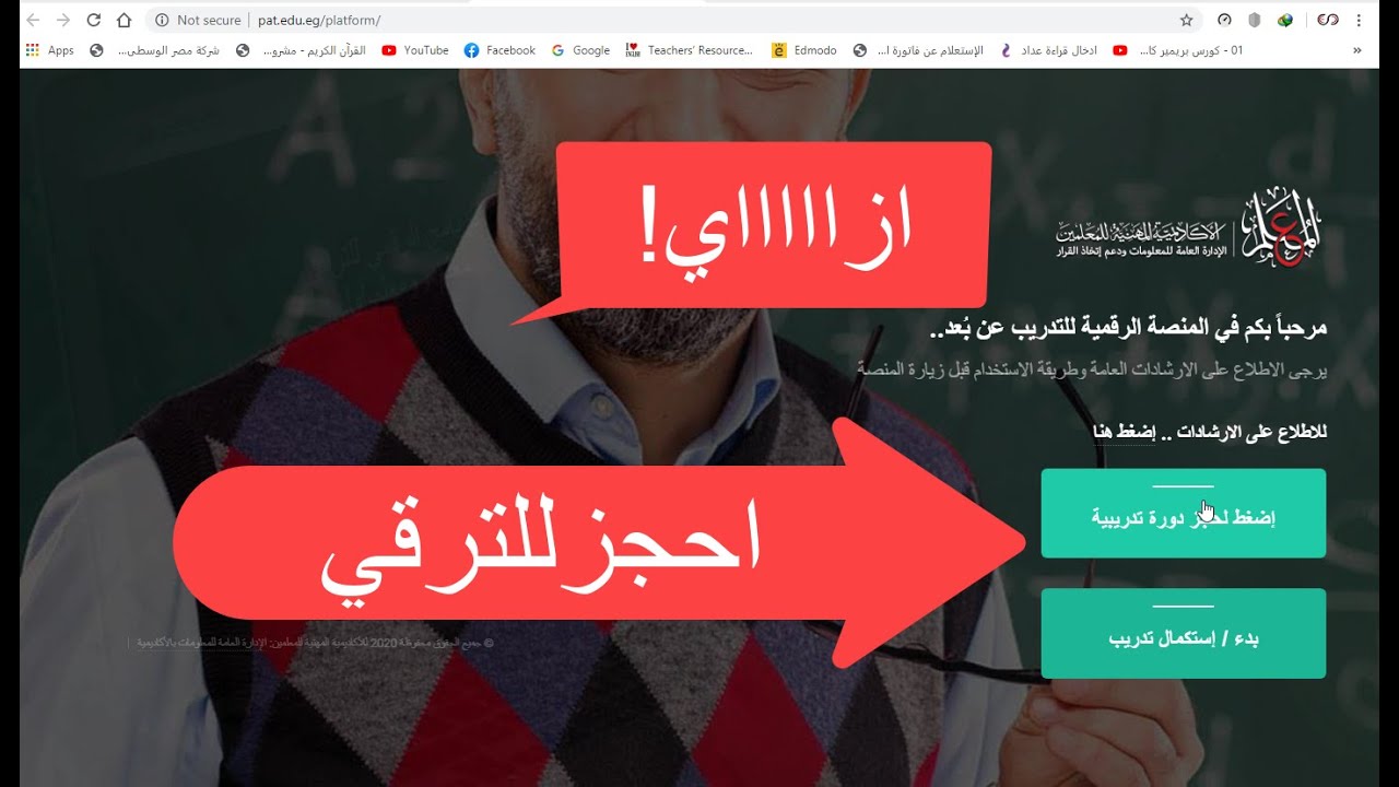ازاي تحجز وموعد تدريب واختبار المعلمين المرشحين للترقي 2020 علي المنصه