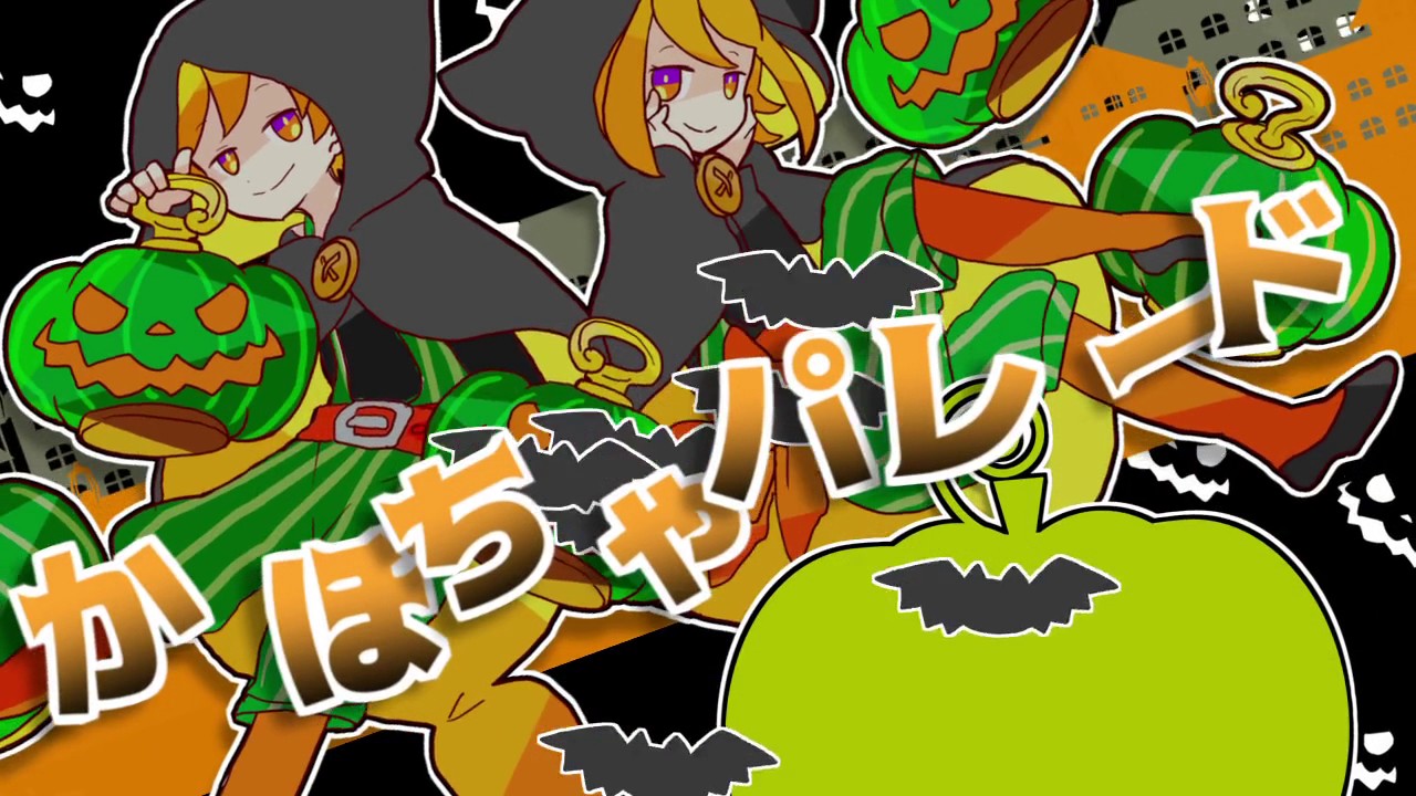 【鏡音リン・鏡音レン】 かぼちゃパレード 【PV付きオリジナル】