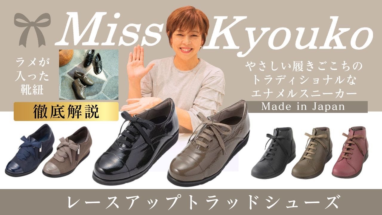 上品トラッド×優しい足あたり🎀レースアップトラッドシューズ 4E｜Miss Kyouko2025AW最新作！