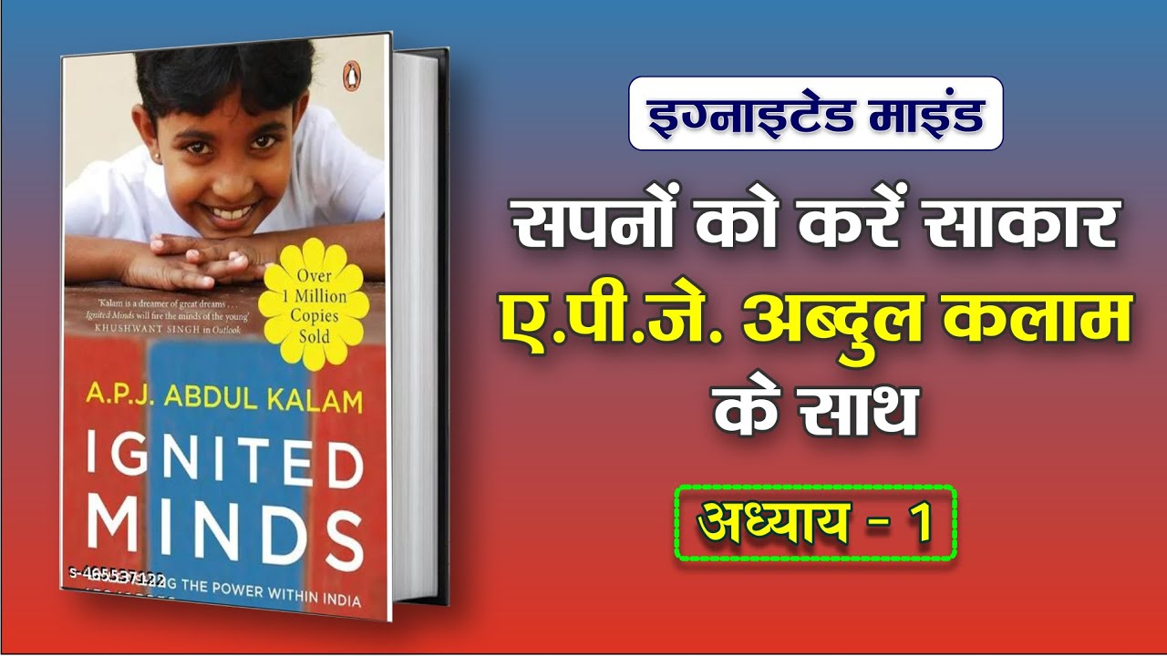 Ignited Minds (Chapter 1) Summary in Hindi | Dr. A.P.J. Abdul Kalam | Motivational