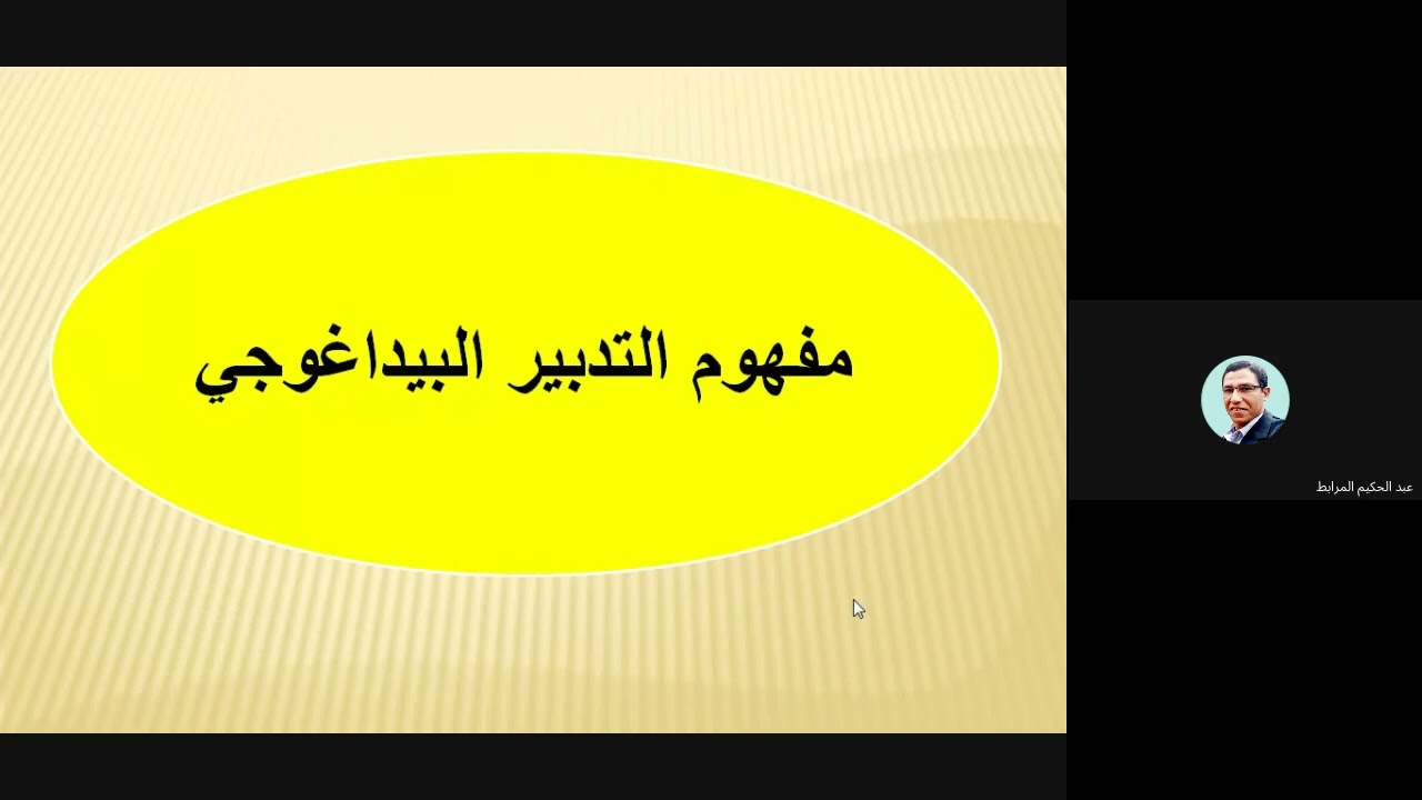 التدريس بالكفايات، د عبد الحكيم المرابط. مركز منارات للدراسات والأبحاث