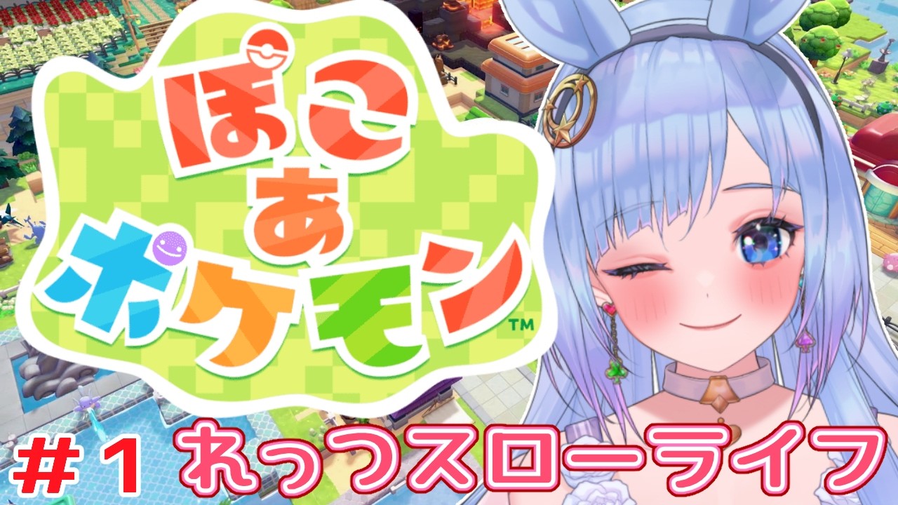 【ぽこあポケモン】#1 　れっつスローライフ🎵　　🏰うさぎとまったりスローライフ🏰