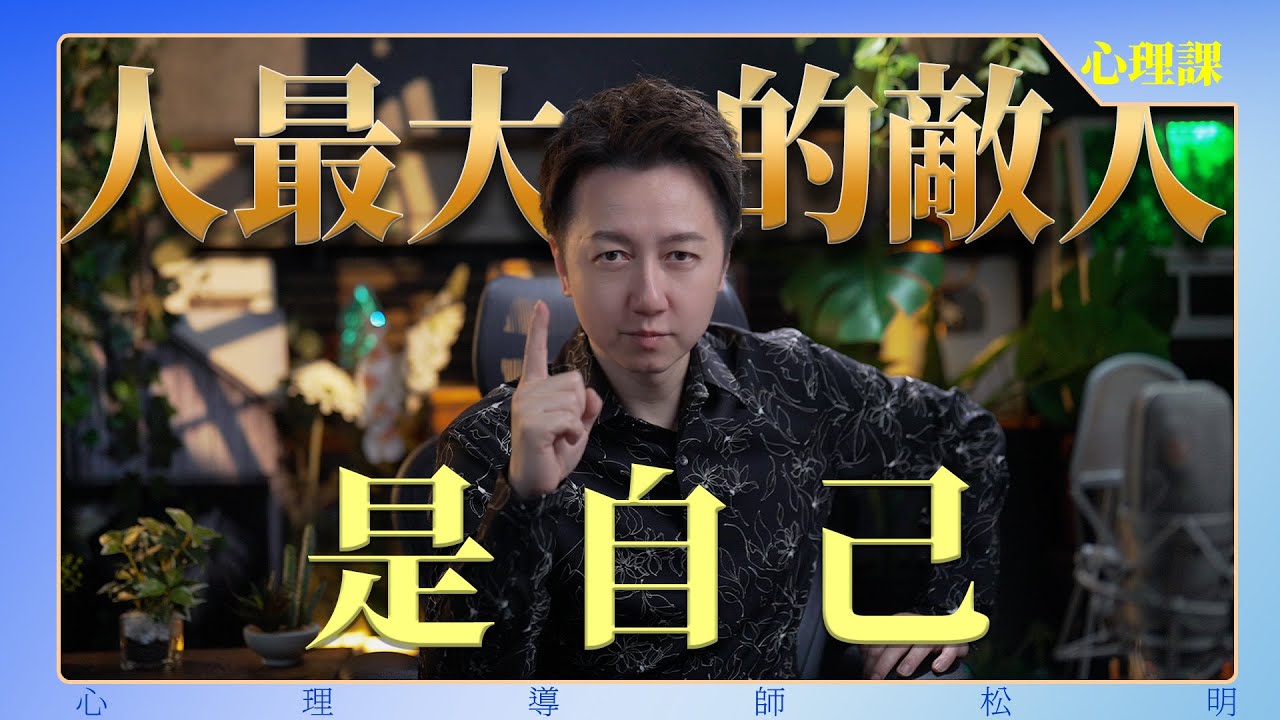 人最大的敵人是自己！