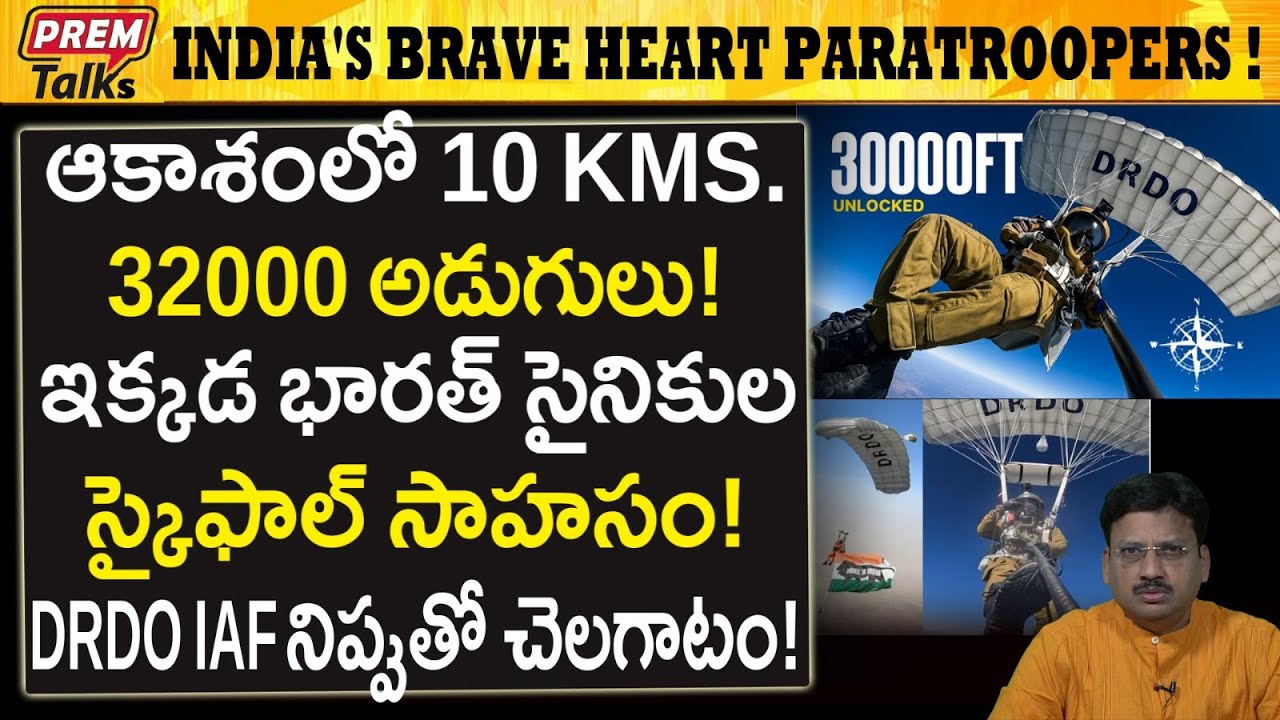భారత్ సైనికుల 32 వేల ఆకాశ సాహసం! India's Paratroopers 32000 Skyfall Adventure! #PremTalks