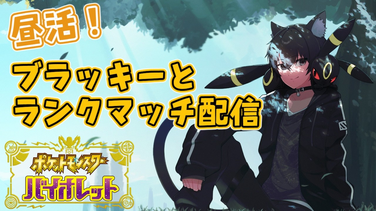 【#ポケモンsv 】〈初見歓迎〉昼活ランクマ配信！最終シーズンはブラッキーといくぞ！！