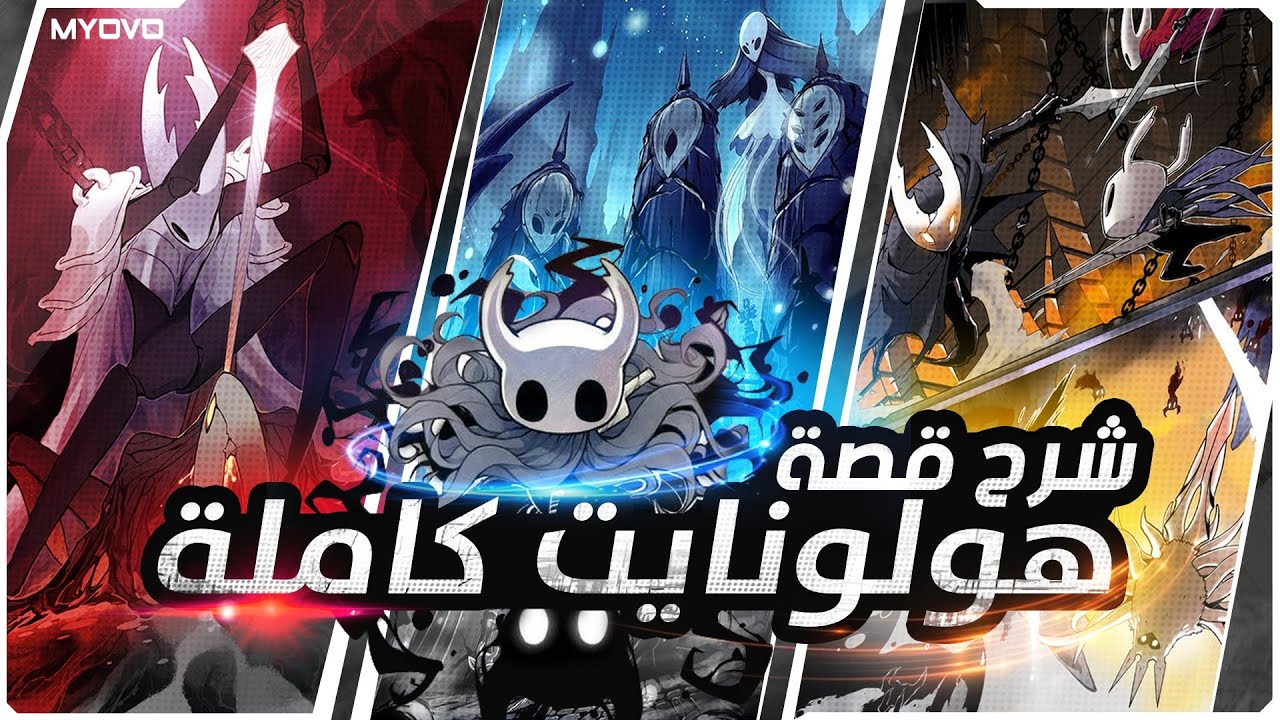 شرح قصة هولونايت كاملة 🔥| Hollow Knight