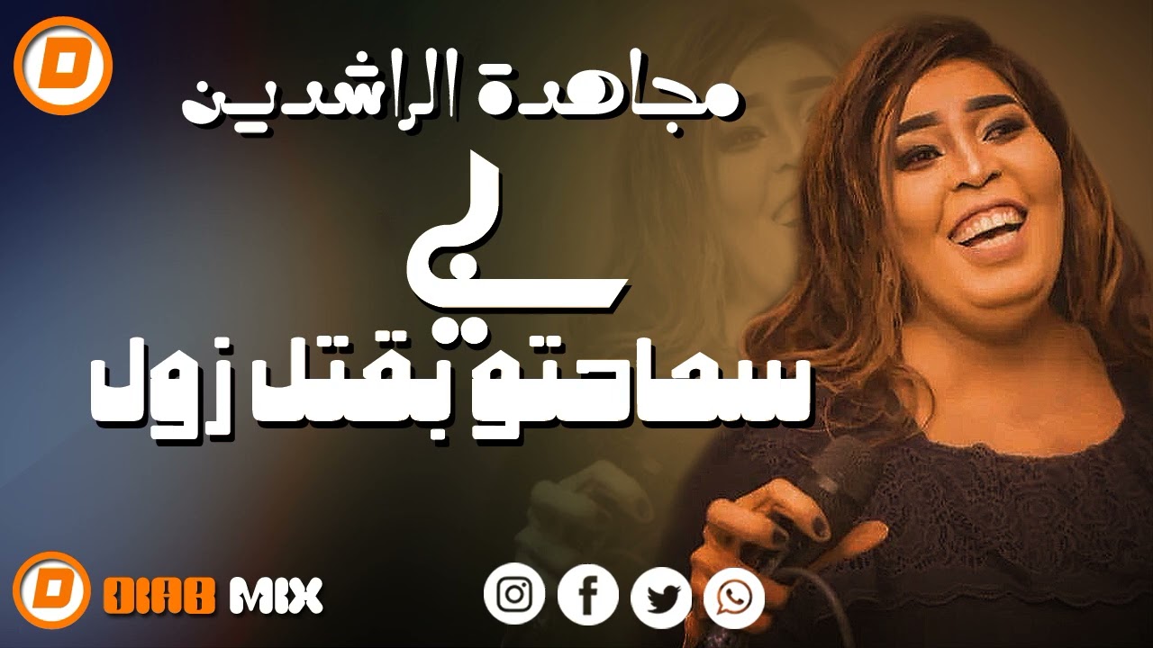 مجاهدة الراشدين _ نوري الجنا || بي سماحتو بقتل زول || اغاني سودانية 2024