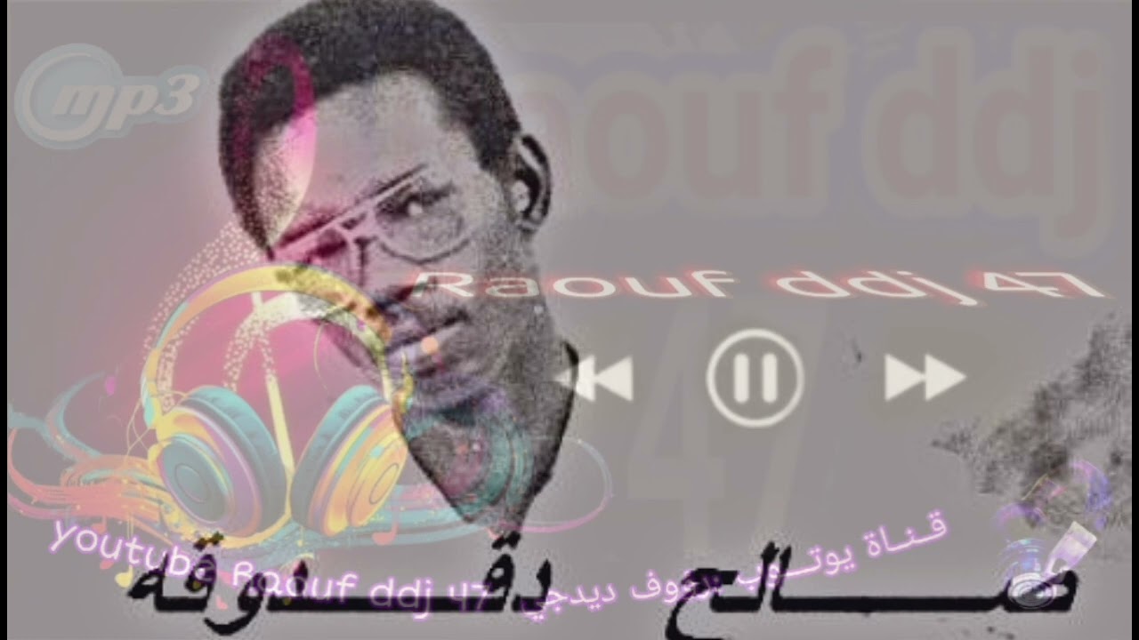 ياقلبي فارق الغرام وارتاح واترك شي الدنيا صالح دقدوقة عين صالح #رؤوف_ديدجي 