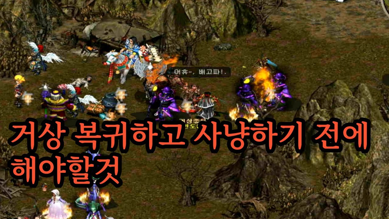 거상 복귀하고 사냥하기 전에 해야할것