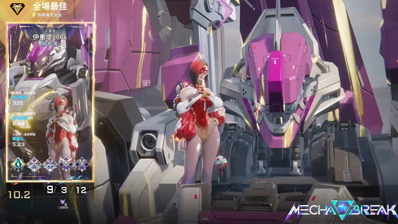 【Mecha BREAK解限機】天襲者/MVP/布朗角天文台/9/3/12