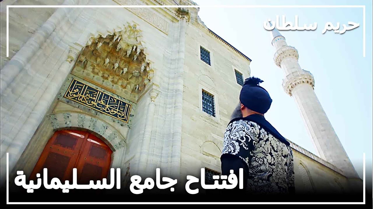 السلطان سليمان في افتتاح المسجد الذي بناه - حريم السلطان الحلقة 134
