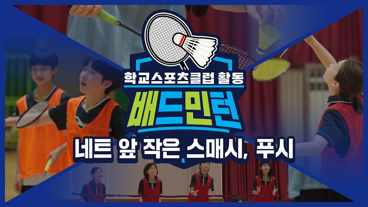 [중학교 학교스포츠클럽 활동] 배드민턴_11주제_네트 앞 작은 스매시, 푸시