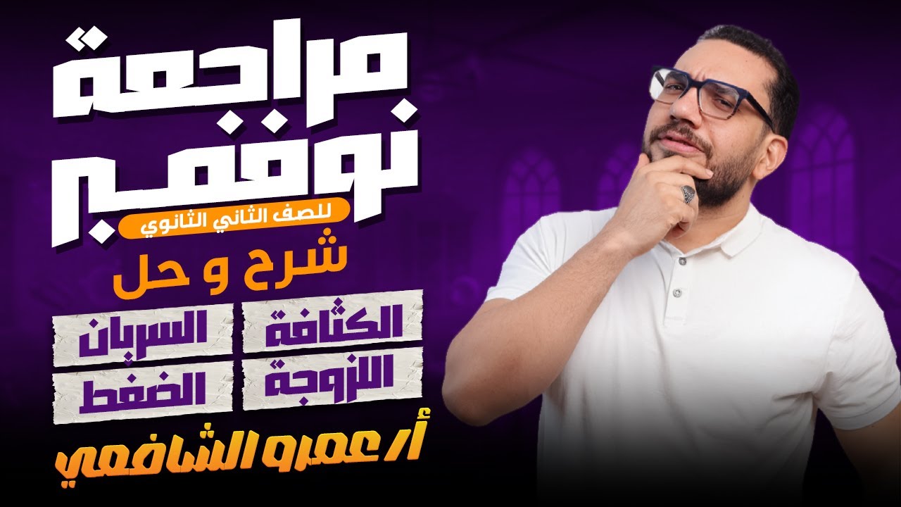 مراجعة نوفمبر للصف الثاني الثانوي الكثافة و السريان و اللزوجة و الضغط شرح و حل 
