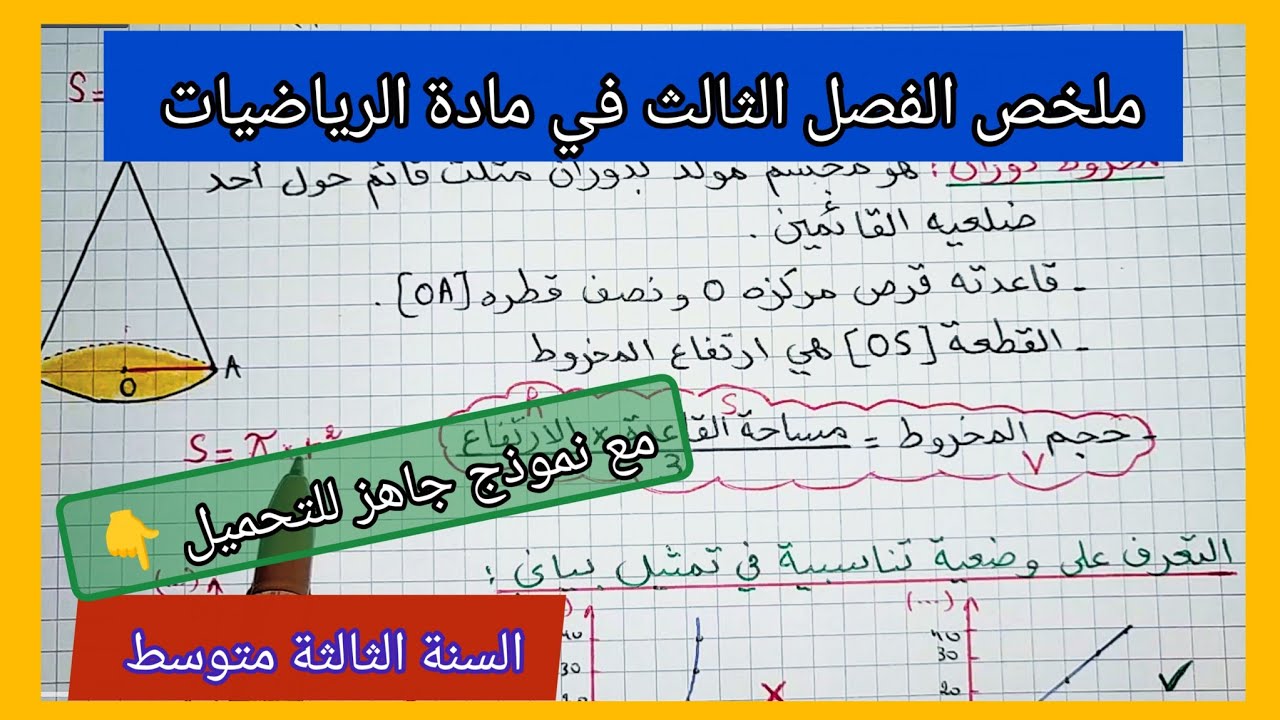 ملخص الفصل الثالث في مادة الرياضيات السنة الثالثة متوسط مع نموذج جاهز للتحميل 👇