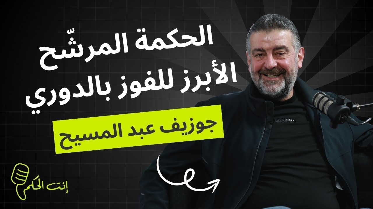 جوزيف عبد المسيح: ناويين نربح اللقب.. ونطمح لعودة وائل عرقجي
