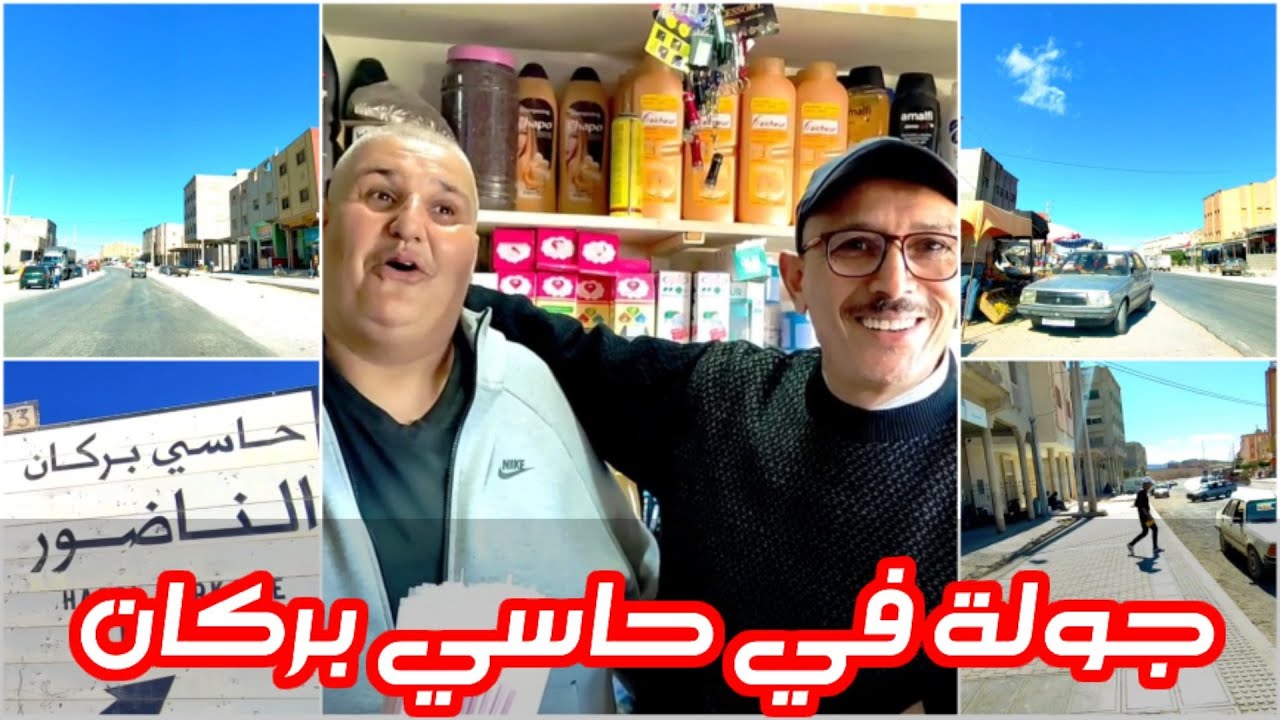 من #الناظور : جولتنا اليوم إلى #حاسي_بركان في أجواء رائعة رفقة موحي