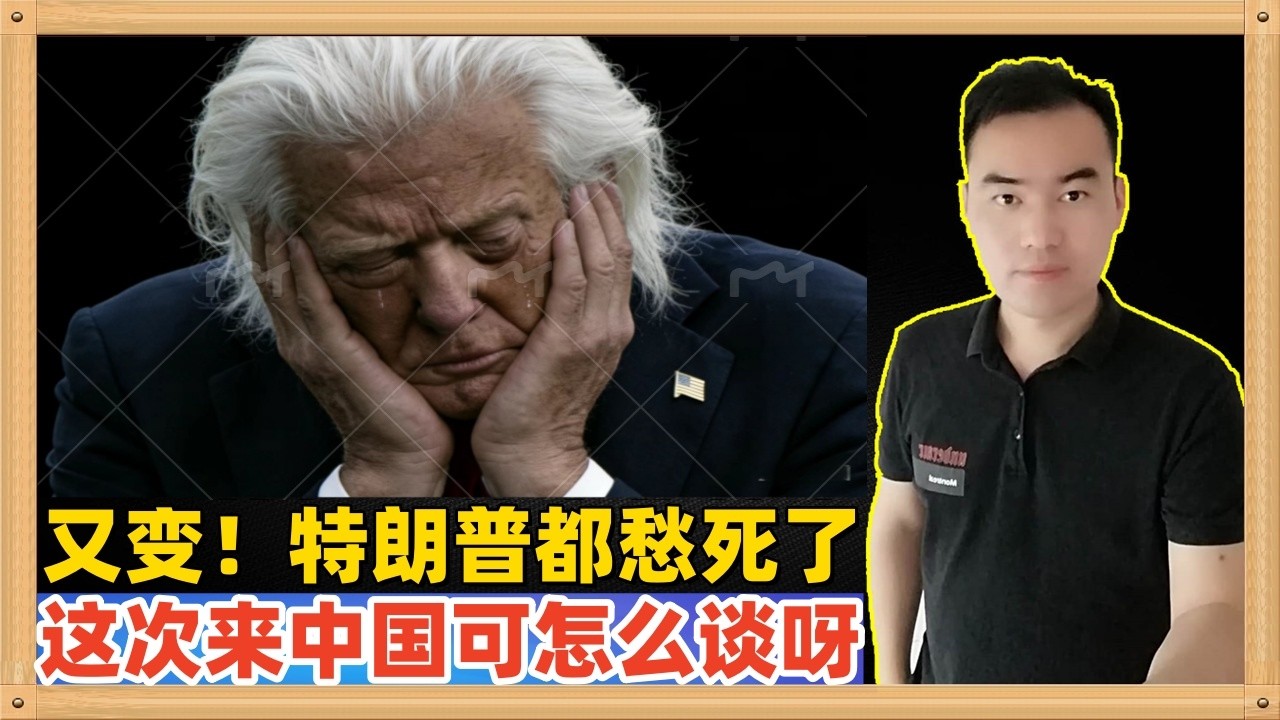 几个小时内，特朗普的关税税率又变了，我都替特朗普愁死了，这个局面你这次来中国访问可怎么谈呀？