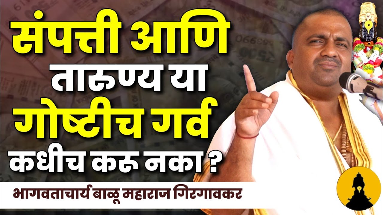 संपत्ती आणि तारुण्य या गोष्टीच गर्व कधीच करू नका! भागवताचार्य बाळू महाराज गिरगावकर | Balu Maharaj 