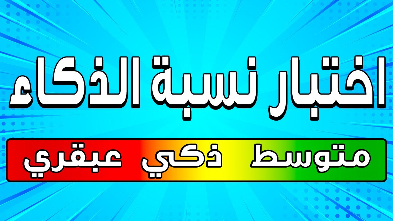 اختبار ممتع للتحقق من نسبة ذكاء العباقرة