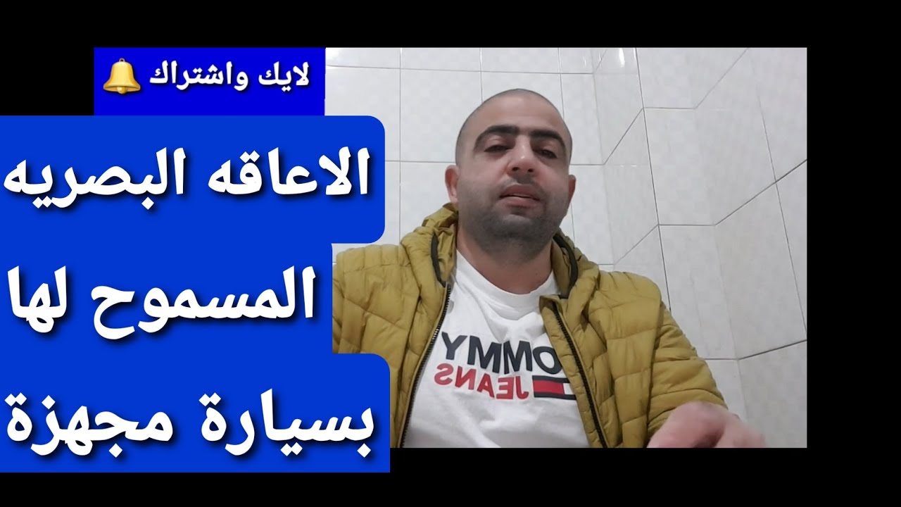 الاعاقه البصريه المسموح لها  بسيارات مجهزة