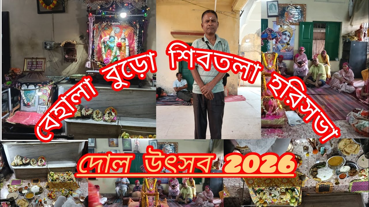 J. Roy is live বেহালা বুড়োশিবতলা হরিসভা। দোল উৎসব 2026।