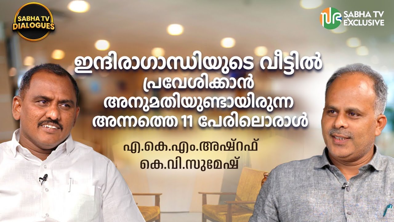 അഞ്ച് വർഷം - മറക്കാനാവാത്ത ബന്ധങ്ങൾ | AKM Ashraf and KV Sumesh | Sabha TV Dialogues