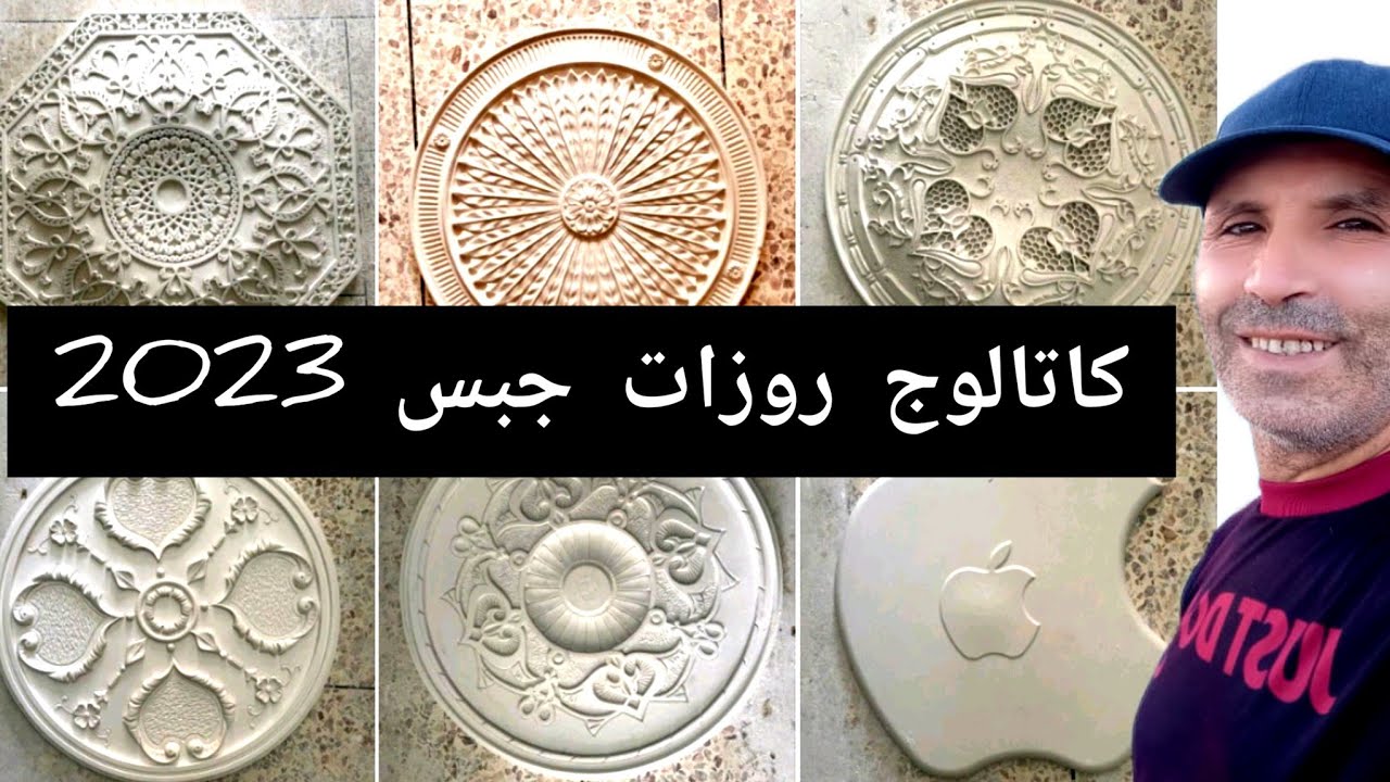 روزات جبس 2023 بكل الاشكال  والأنواع  وجديد الجبس المغربي @mostafaberrouhou #gypsum #جبس